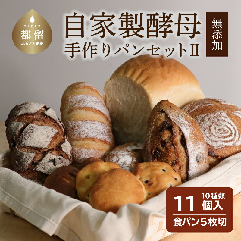 自家製酵母のパンセット(10種類11個、食パン5枚切り)|パン 食パン 菓子パン 常温 常温発送 つめあわせ 詰合せ 詰め合わせ セット ギフト コロナ 支援 お試し 食べ比べ