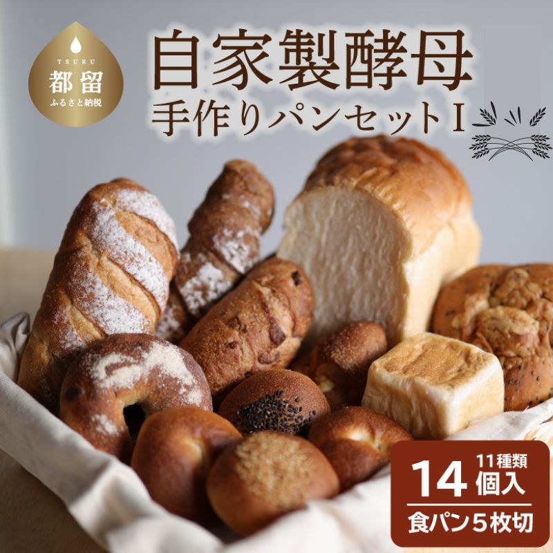 【ふるさと納税】自家製酵母のパンセット【１】（11種類14個、食パン5枚切り）【パン工房稔】｜ パン 食パン 菓子パン 常温 常温発送 つめあわせ 詰合せ 詰め合わせ セット ギフト コロナ 支援 お試し 食べ比べ