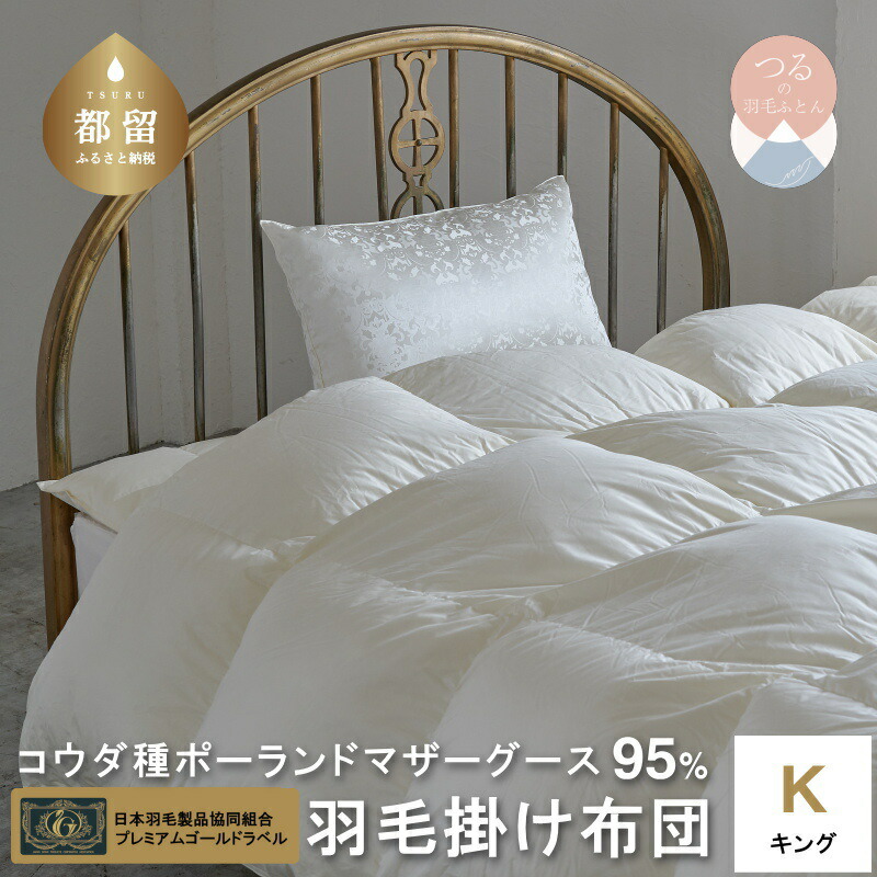【ふるさと納税】キング【プレミアムゴールドラベル】コウダ種 ポーランドマザーグース 95% 羽毛掛け布団【羽毛ファクトリーすやすや】| 羽毛ふとん 羽毛掛けふとん ダウンパワー440dp 超長綿サテン織 サテン 立体キルト