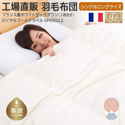 楽天市場】【ふるさと納税】シングル【ロイヤルゴールドラベル】フランス産 ホワイトダック 93% 2枚合わせ 羽毛ふとん｜ ダウンケット 肌掛け布団 合掛け布団  ダウンパワー400dp 超長綿サテン サテン 立体キルト : 山梨県都留市