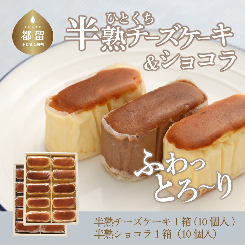 【ふるさと納税】 半熟 チーズケーキ 半熟 ショコラ 各1箱 各10個入り 計20個 保存料 不使用 ならや お菓子 洋菓子 お取り寄せスイーツ naraya 定番 スイーツギフト|山梨県都留市