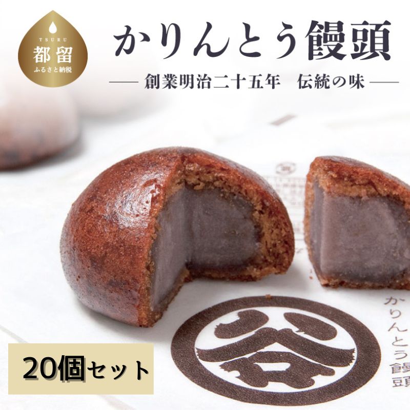 【ふるさと納税】【明治25年創業】都留市土産の定番！ なめらかなこしあんと、皮には黒蜜を使用 こだわりの『かりんとうまんじゅう』【御菓子司 すがや】｜都留市 お菓子 おすすめ 特産品 ギフト 贈り物 プレゼント 和菓子 あんこ こしあん かりんとう饅頭 ２０個