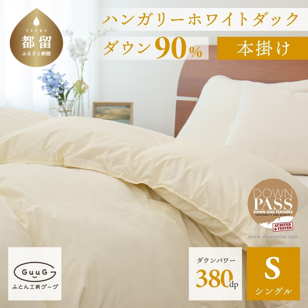 シングル エクセルゴールドラベル 四つ星 羽毛布団 クラス コロナ支援 布団 国産 軽量 ダウン90％羽毛掛けふとん 無地 グーグ 送料無料 日本製  冬にあったか ハンガリーホワイトダック ふとん 羽毛 寝具 1.2kg