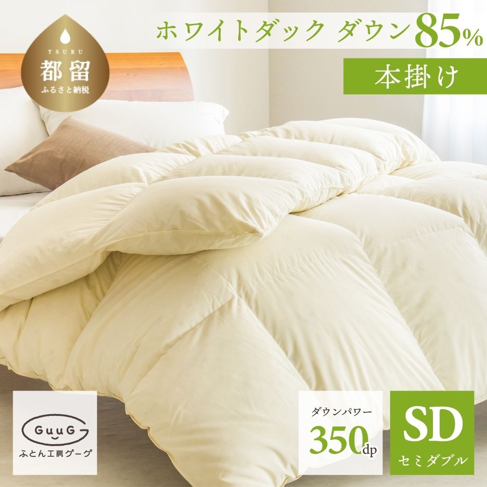 メーカー直売】 さとふるふるさと納税 亀岡市 羽毛布団 掛布団 セミダブル ハンガリーダウン93% DP380 ラークル 