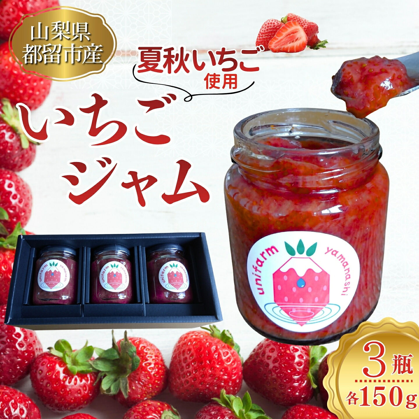 【ふるさと納税】都留の清らかな水に育まれた希少な夏秋いちご使用 いちごジャム