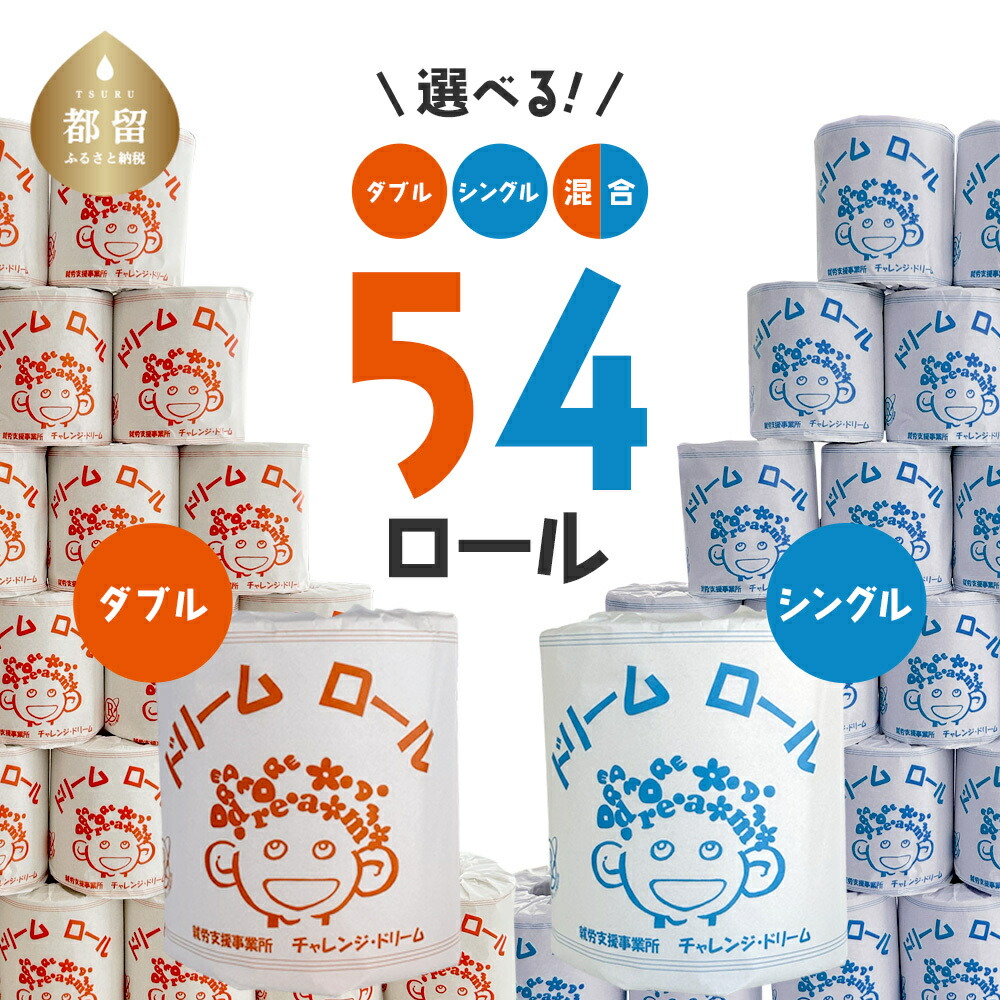 【ふるさと納税】トイレットペーパー 54ロール　ダブル／シングル 選べる　トイレットペーパー シングル ダブル 備蓄用 個包装 大容量 ストック【都留市】