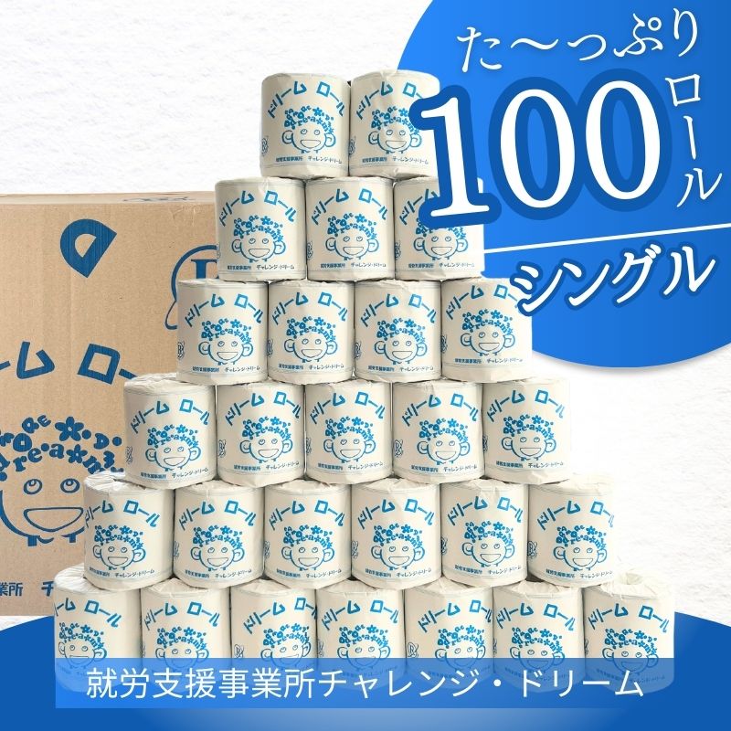 【ふるさと納税】【シングルソフト100ロール】オリジナルトイレットペーパー　ドリームロール |障がい者支援 就労支援事業所 古紙 大容量 災害時 備蓄用