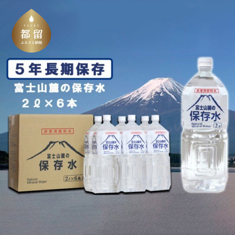 大きな割引 箱買い 保存水 天然水 備蓄 山梨 まとめ買い 富士山麓の保存水1.5L×16本 国産 災害 ミネラルウォーター 鉱水 16本  1.5リットル ケース 送料無料 ペットボトル 富士山 水・ミネラルウォーター