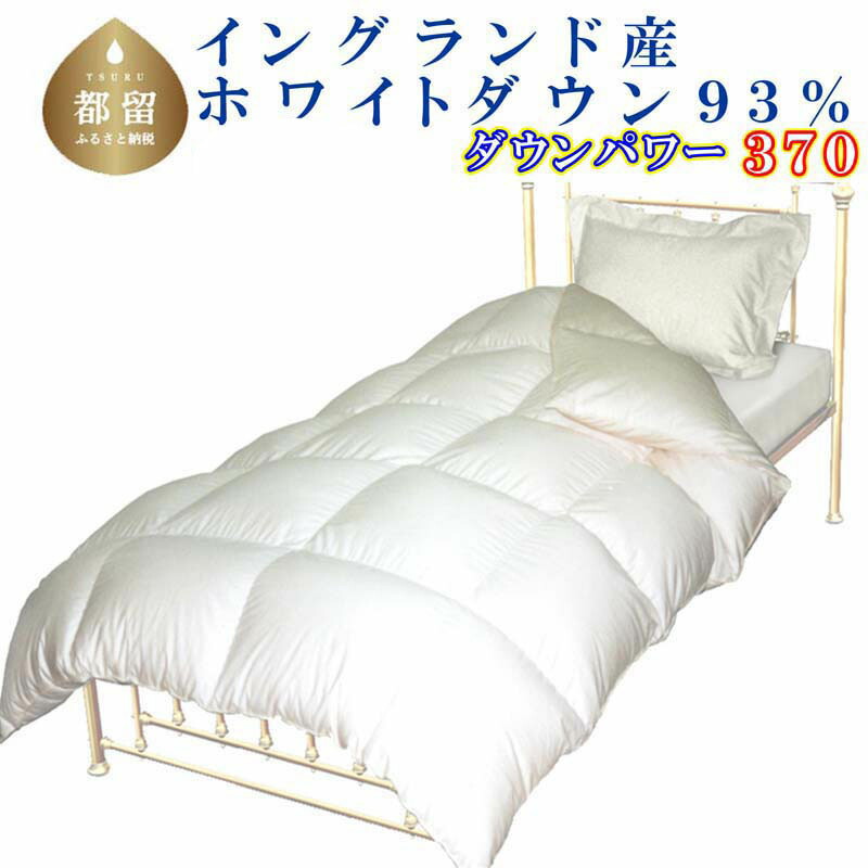 【ふるさと納税】イングランド産ホワイトダウン93％／羽毛掛け布団／ダウンパワー３７０／サイズ選べる仕様 || 羽毛ふとん 羽毛掛けふとん 綿１００％ 立体キルト 送料無料 完全受注品 工場直送 秋冬 国産 日本製