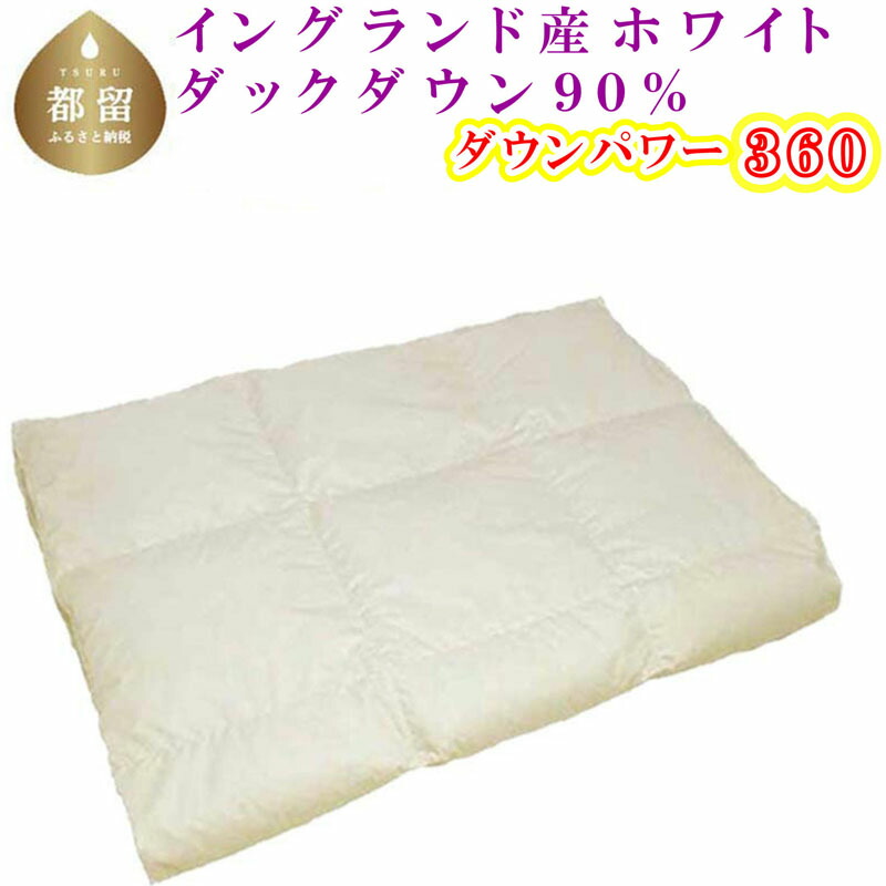 【ふるさと納税】羽毛肌掛け布団 ＜サイズ選べる仕様＞／イングランド産ホワイトダウン90％ ／ ダウンパワー360　||羽毛肌ふとん 羽毛肌掛けふとん 羽毛肌掛布団 寝具 肌 羽毛布団 シングル S セミダブル SD ダブル D クイーン Q キング K