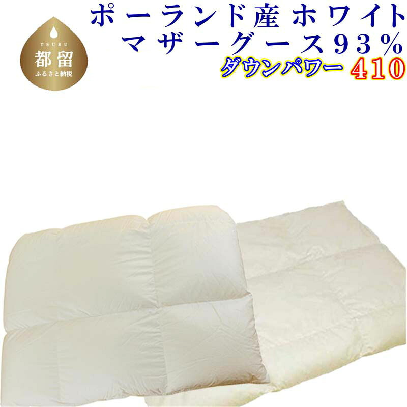 【ふるさと納税】羽毛合い掛け・ 肌布団2枚組＜サイズ選べる仕様＞ポーランド産マザーグース９３％ ／ダウンパワー410||羽毛ふとん 羽毛掛けふとん 本掛け羽毛布団 国内製造羽毛布団 寝具 高級羽毛布団