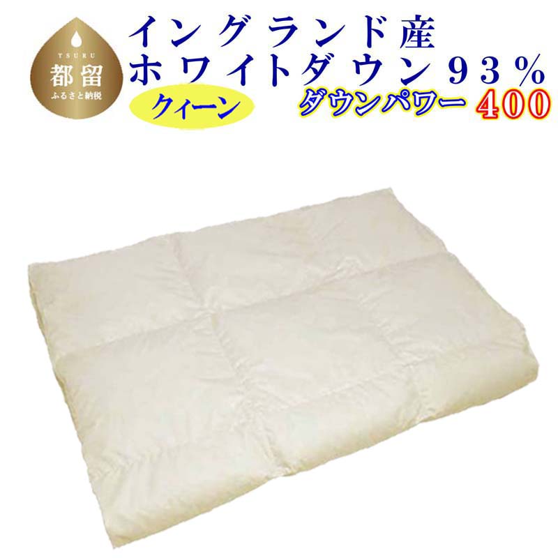 【ふるさと納税】【イングランド産ホワイトダウン93%】羽毛肌布団 220×210cm クィーン【ダウンパワー400】 羽毛 ダウン 羽毛ふとん 羽毛布団 ホワイトダウン 93％ 肌布団 夏用 綿100% 立体キルト
