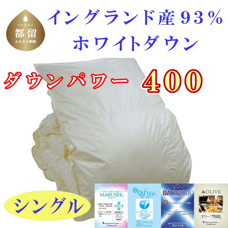 【ふるさと納税】 羽毛掛け布団 ダブル 190×210cm イングランド産ホワイトダウン93% ダウンパワー440 綿100% 二層式立体キルト 羽毛 布団|山梨県都留市