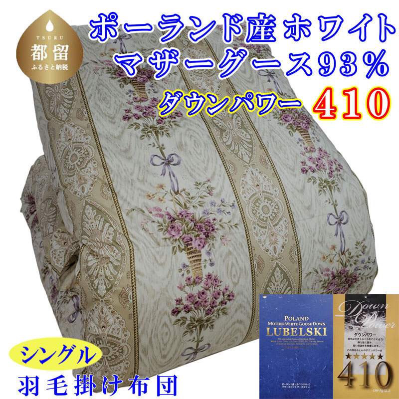 【ふるさと納税】羽毛布団【ポーランド産マザーグース９３％】シングル１５０×２１０ｃｍ二層式ＳＰ【ダウンパワー４１０】羽毛掛け布団