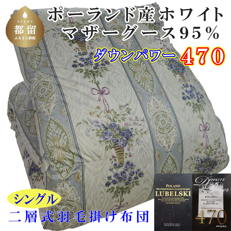 【ふるさと納税】羽毛布団【ポーランド産マザーグース９５％】シングル１５０×２１０ｃｍ二層式ＳＢ【ダウンパワー４７０】羽毛掛け布団