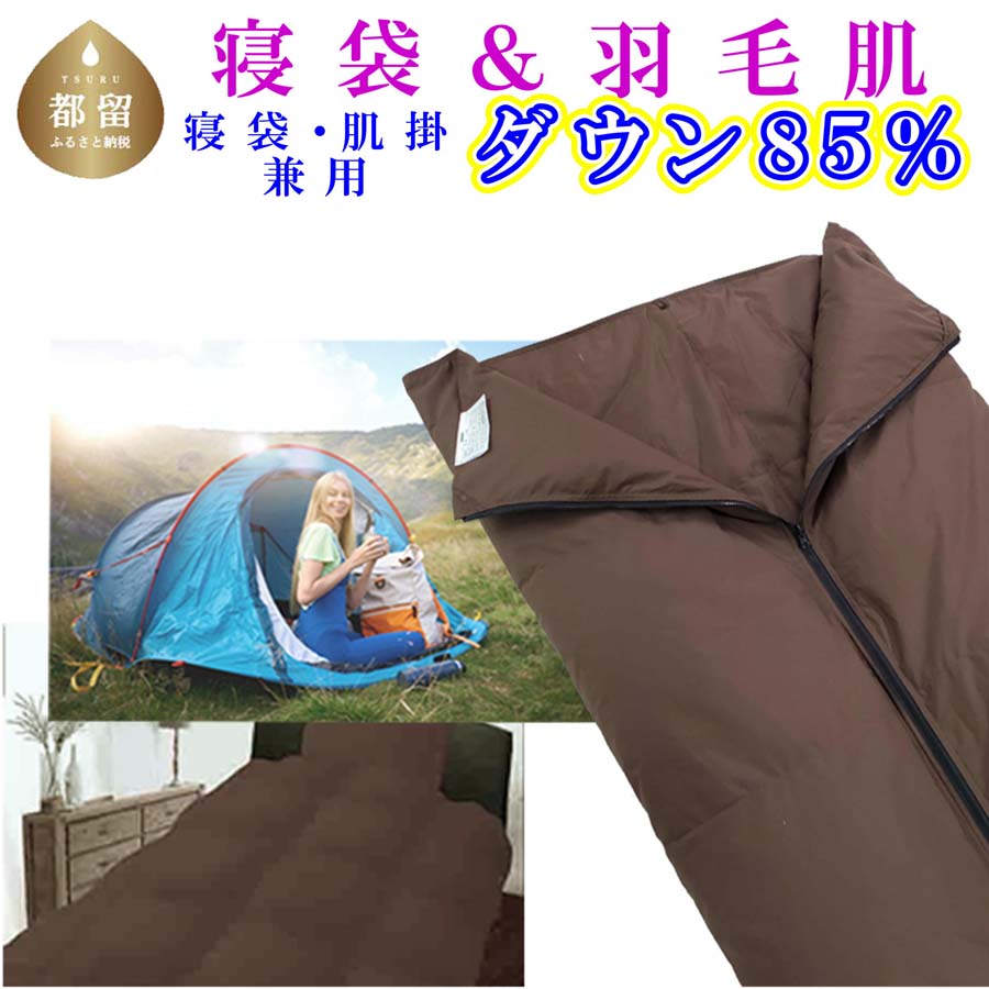 【ふるさと納税】 寝袋 羽毛肌掛け布団 2WAY ホワイトダウン85% シングル ダウンパワー350 アウトドア 防災対策 ダウンケット シュラフ|山梨県都留市