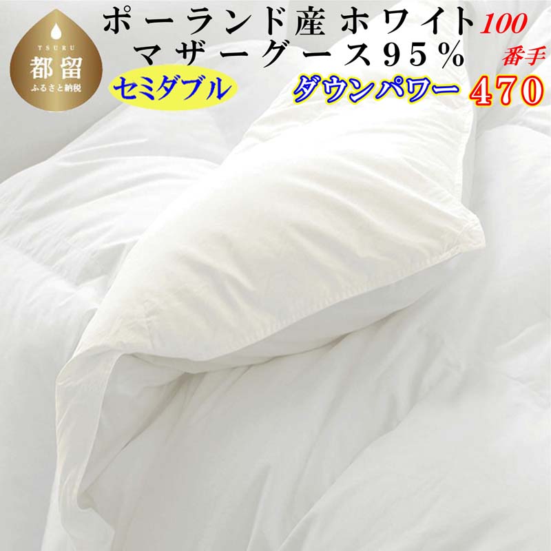 【ふるさと納税】羽毛布団 セミダブルポーランド産マザーグース95%ダウンパワー470 １００番手170×210cm羽毛掛け布団