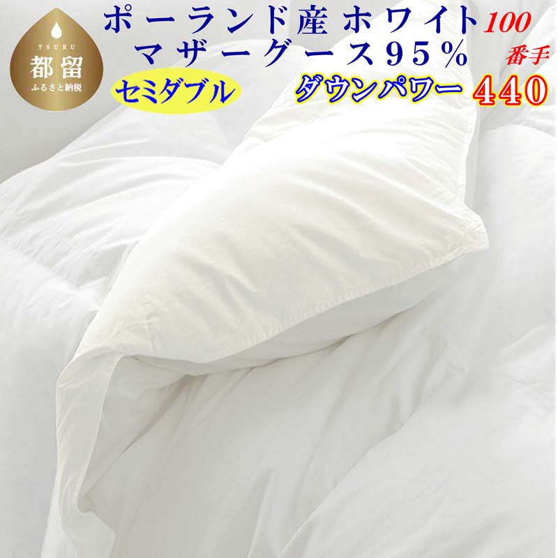 【ふるさと納税】羽毛布団 セミダブルポーランド産マザーグース95%ダウンパワー440１００番手170×210cm羽毛掛け布団