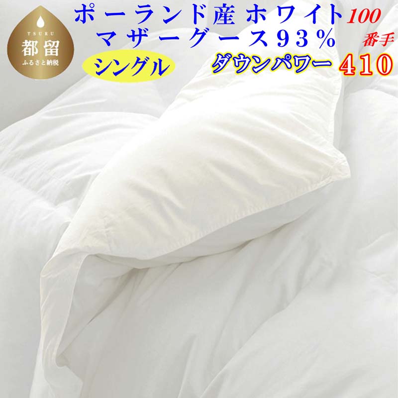 【ふるさと納税】羽毛布団シングル ポーランド産マザーグース9３%ダウンパワー4１0 １００番手150×210cm羽毛掛け布団
