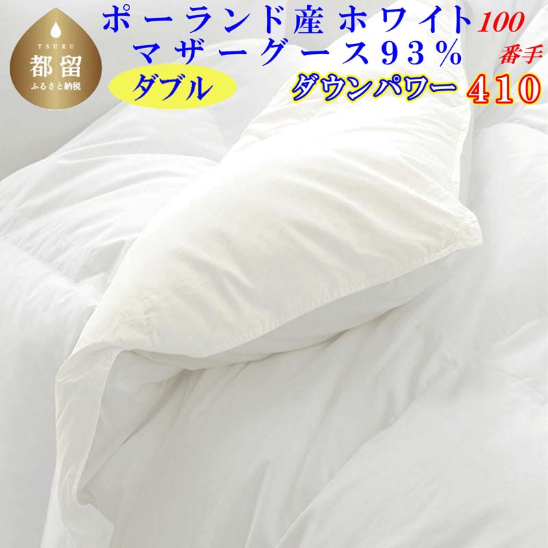【ふるさと納税】羽毛布団ダブル ポーランド産マザーグース9３%ダウンパワー4１0 １００番手190×210cm羽毛掛け布団