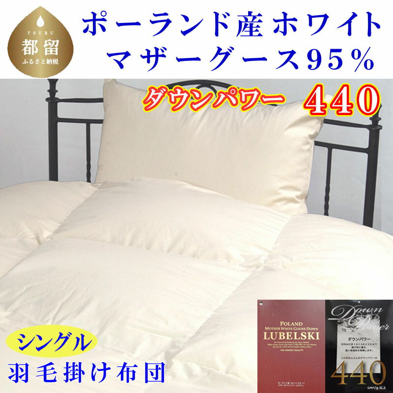 【ふるさと納税】羽毛ふとん シングル ポーランド産マザーグース95%ダウンパワー4４0 150×210cm羽毛掛け布団 │羽毛布団 シングル ポーランド産 マザーグース 95% ダウンパワー 掛け布団　 高品質 保温性 かさ高　布団　ふとん　羽毛　ダウン　ダウン布団　ダウンふとん