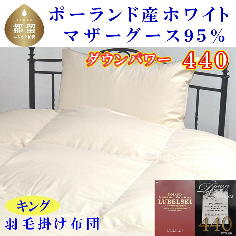 【ふるさと納税】羽毛ふとん キング ポーランド産マザーグース95%ダウンパワー4４0 240×210cm羽毛掛け布団│羽毛布団 キング ポーランド産 マザーグース 95% ダウンパワー 掛け布団　羽毛掛け布団 高品質 保温性 かさ高　寝具　布団　ふとん　羽毛　ダウン