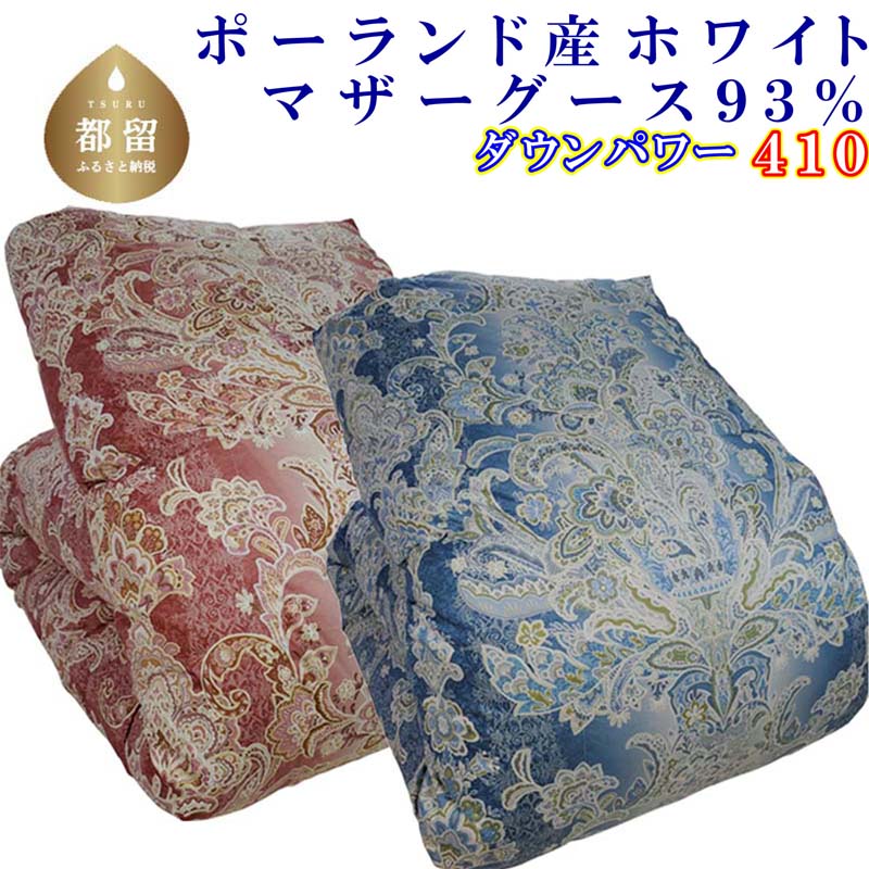 【ふるさと納税】羽毛布団　ピンク／ブルー選べる仕様【ポーランド産マザーグース９３％】シングル１５０×２１０ｃｍＳＢ【ダウンパワー４１０】羽毛掛け布団