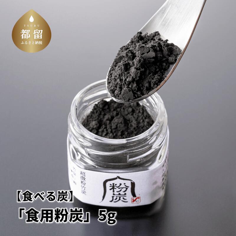 【ふるさと納税】食べる炭「食用粉炭」5g【キコリの炭】 |　チャコール チャコールフード 竹炭 炭 ミネラル 健康 1ヶ月分 クレンズ チャコールダイエット