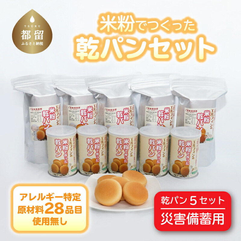 【ふるさと納税】災害備蓄用 米粉で作った乾パン 5セット【エルフィン】 ｜ アレルギー特定原材料２８品目使用無し アレルギー対応 子供 離乳食 保存食 災害 備蓄 健康 米粉 国産 日本製 お子様 子ども  安心 安全 アレルギーフリー 赤ちゃん グルテンフリー 非常食