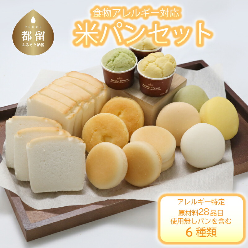 【ふるさと納税】 米粉パンセット 6個 エルフィン 食物アレルギー配慮 グルテンフリー 野菜パン 詰め合わせ 冷凍 山梨県 都留市|山梨県都留市