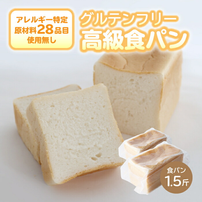 【ふるさと納税】グルテン不使用 高級米粉食パン 【エルフィン】 ｜ 米粉パン アレルギー対応 子供 離乳食 健康 米粉 国産 日本製 お子様 子ども 安心 安全 アレルギーフリー 赤ちゃん グルテンフリー