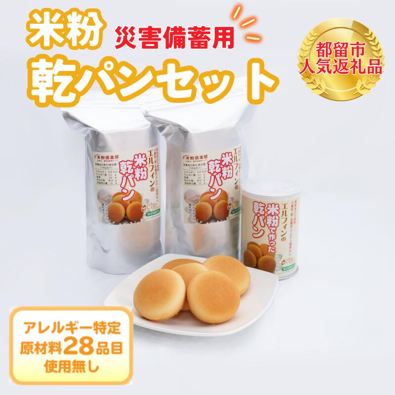 【ふるさと納税】災害備蓄用 米粉で作った乾パンセット　セット内容 選べる仕様 ｜ アレルギー特定原材料２８品目使用無し アレルギー対応 子供 離乳食 保存食 災害 備蓄 健康 米粉 国産 日本製 お子様 子ども  安心 安全 アレルギーフリー 赤ちゃん グルテンフリー 非常食