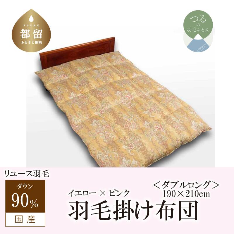 【ふるさと納税】 羽毛掛け布団 ダブル 190&times;210cm リユース羽毛 ダウン90% 立体キルト REREX イエロー&times;ピンク 日本製 エコ 羽毛 布団｜山梨県都留市