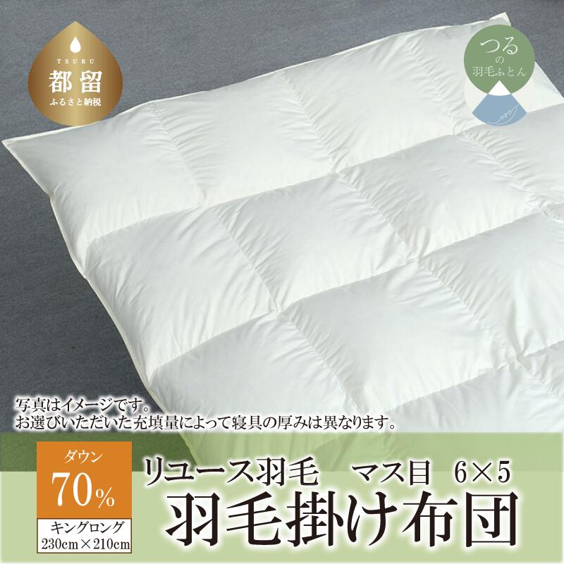 【ふるさと納税】 羽毛掛け布団 キング 230&times;210cm リユース羽毛 ダウン70% ベージュ無地 REREX 日本製 エコ 羽毛 布団｜山梨県都留市