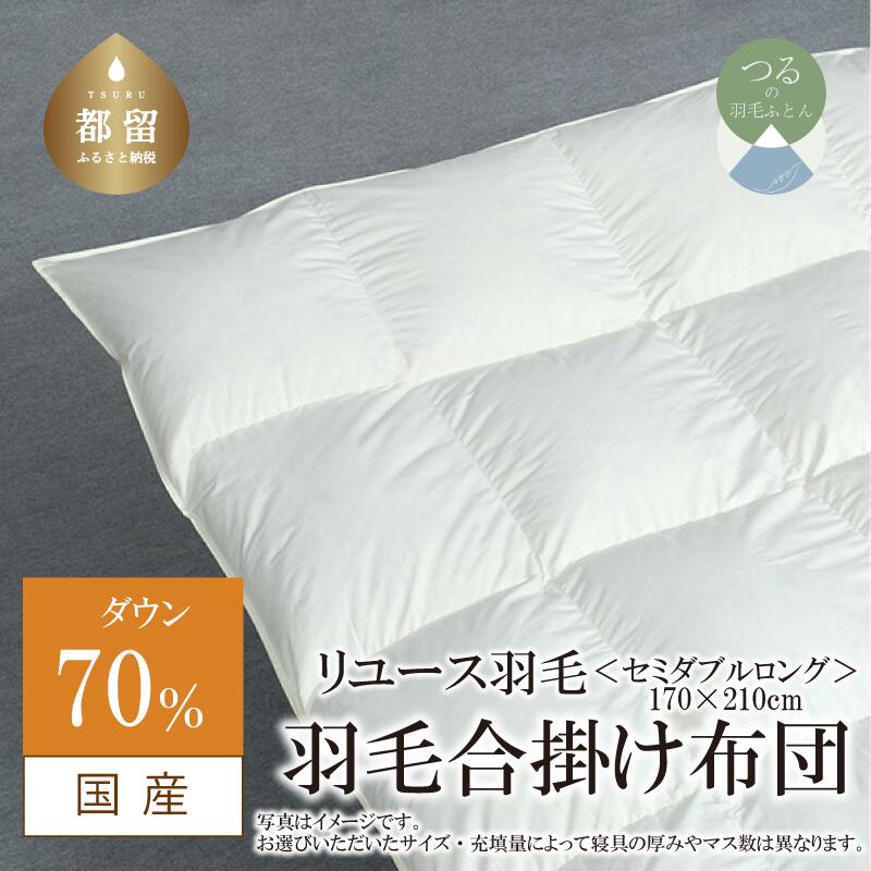 【ふるさと納税】 羽毛合掛け布団 セミダブル 170&times;210cm リユース羽毛 ダウン70% ベージュ REREX 日本製 エコ 羽毛 布団｜山梨県都留市