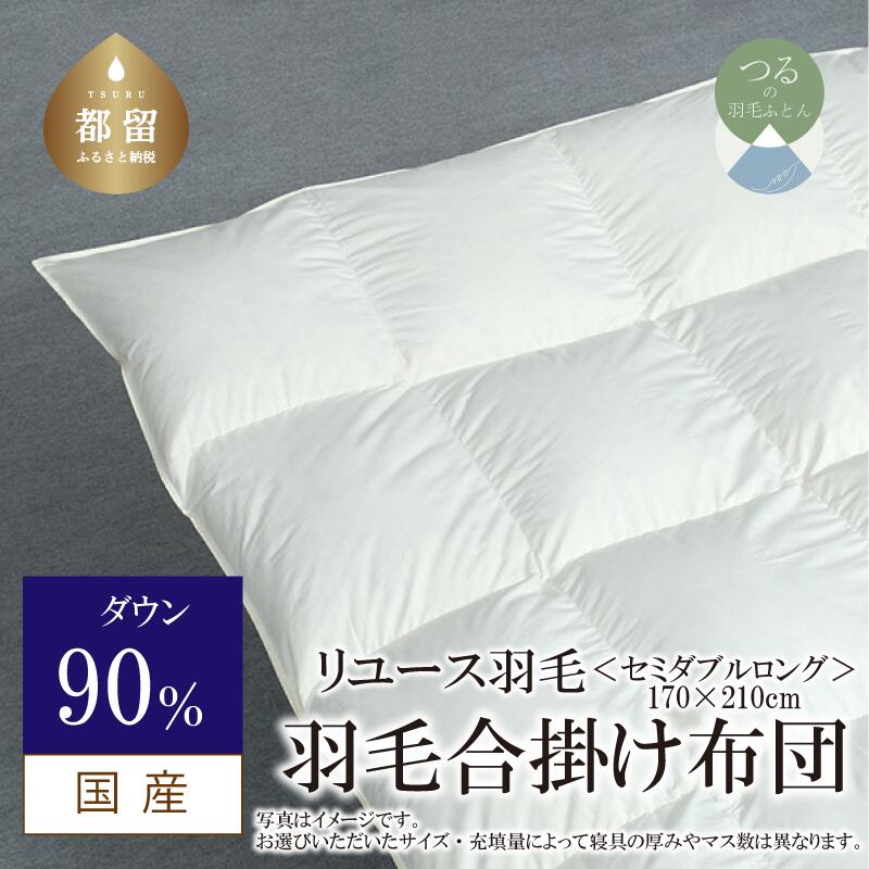 【ふるさと納税】 羽毛合掛け布団 セミダブル 170×210cm リユース羽毛 ダウン90% ベージュ REREX 日本製 エコ 羽毛 布団|山梨県都留市