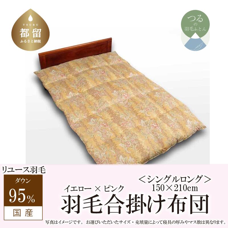 【ふるさと納税】 羽毛合掛け布団 シングル 150&times;210cm リユース羽毛 ダウン95% 立体キルト REREX イエロー&times;ピンク 日本製 エコ 羽毛 布団｜山梨県都留市