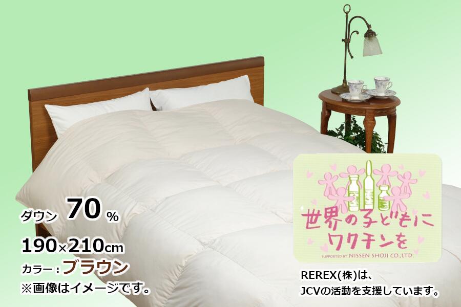 【ふるさと納税】 チャリティー羽毛掛け布団 ダブル 190&times;210cm リユース羽毛 ダウン70% ブラウン REREX ワクチン支援｜山梨県都留市