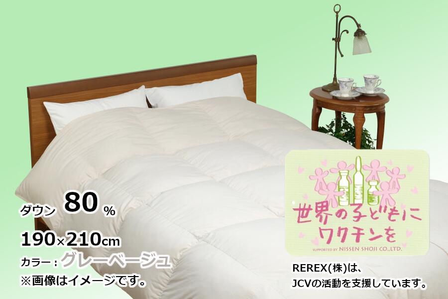 【ふるさと納税】 チャリティー羽毛掛け布団 ダブル 190×210cm リユース羽毛 ダウン80% グレーベージュ REREX ワクチン支援|山梨県都留市