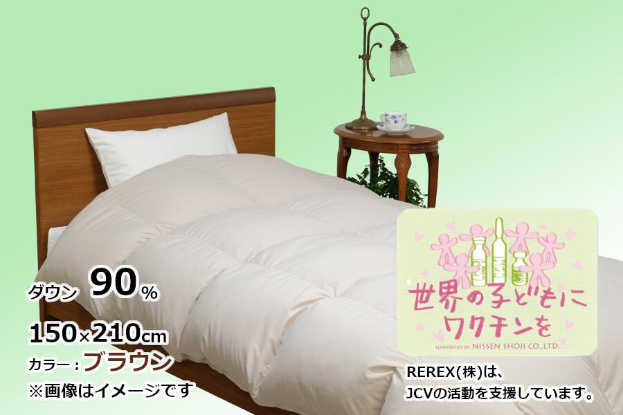 【ふるさと納税】 チャリティー羽毛掛け布団 シングル 150×210cm リユース羽毛 ダウン90% ブラウン REREX ワクチン支援|山梨県都留市