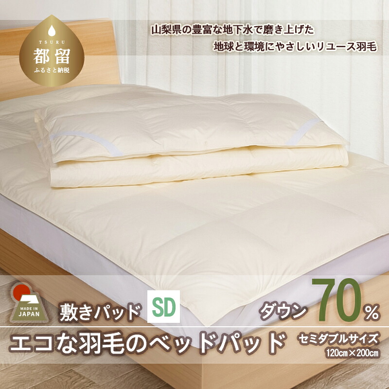 【ふるさと納税】 羽毛ベッドパッド セミダブル 120×200cm リユース羽毛 ダウン70% REREX 敷きパッド 日本製|山梨県都留市