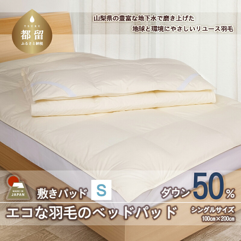 【ふるさと納税】 羽毛ベッドパッド シングル 100&times;200cm リユース羽毛 ダウン50% REREX 敷きパッド 日本製｜山梨県都留市
