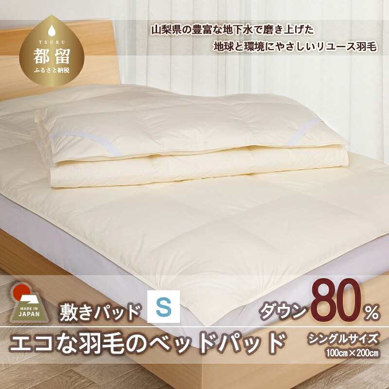 【ふるさと納税】 羽毛ベッドパッド シングル 100×200cm リユース羽毛 ダウン80% REREX 敷きパッド 日本製|山梨県都留市