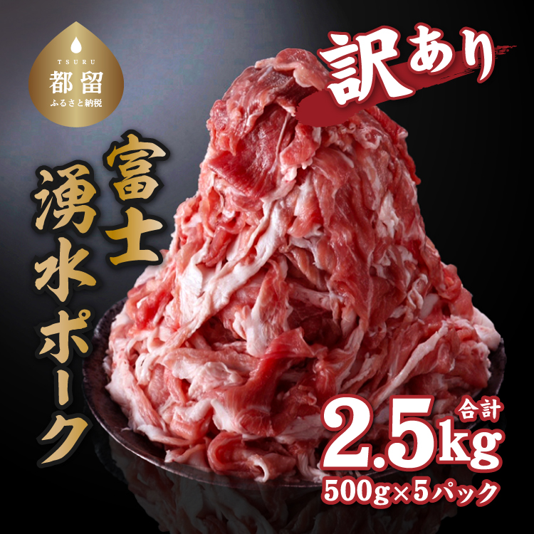 【ふるさと納税】富士湧水ポークの切り落とし　２.５kg | 訳あり 豚肉 豚 肉 送料無料 不揃い 規格外  国産 増量 詰め合わせ 小分け 真空 パック着日指定不可　緊急支援　生姜焼き　カレー　ぶたにく　ぶた　にく　肉の日　訳アリ　大容量