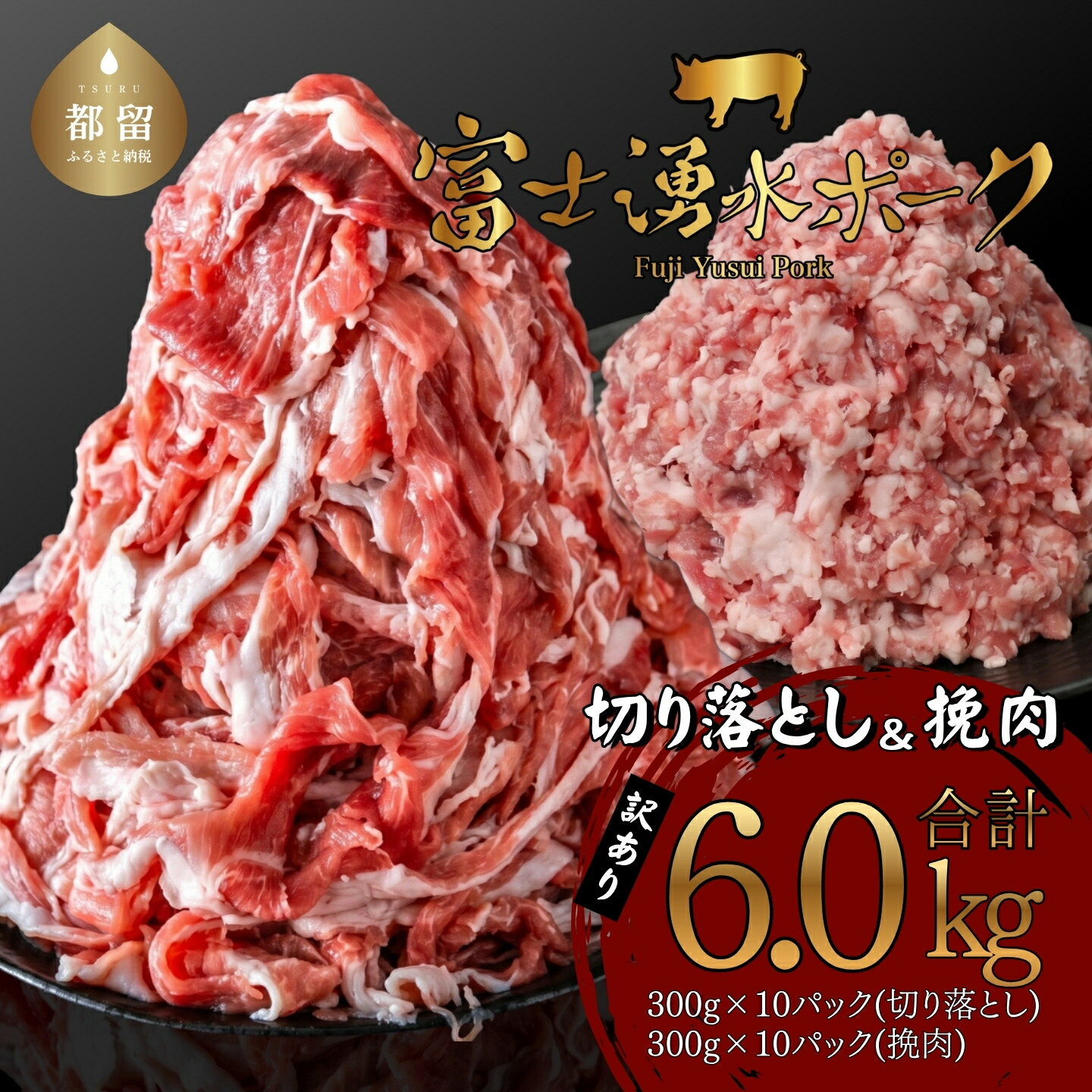 【ふるさと納税】 訳あり 豚肉 切り落とし ひき肉 計6kg 各3kg 300g&times;各10パック 富士湧水ポーク 不揃い 小分け 真空パック 冷凍 MEATPRO鈴木 山梨県 都留市｜山梨県都留市