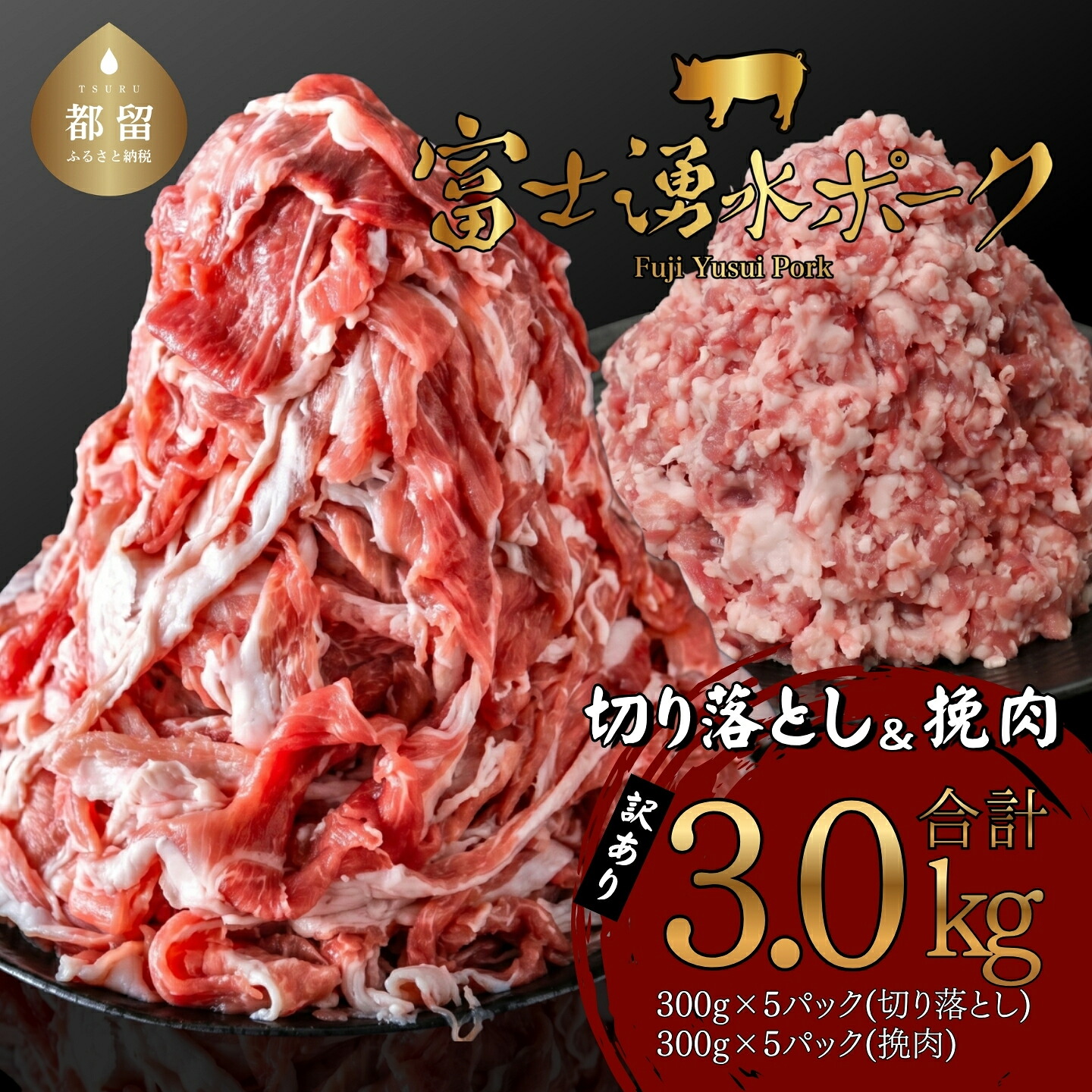 【ふるさと納税】 豚肉 切り落とし ひき肉 ガッツリ盛りセット 3.0kg 300g&times;各5パック 計10パック 訳あり 不揃い 富士湧水ポーク 小分け 真空パック 冷凍 MEATPRO鈴木 山梨県 都留市｜山梨県都留市 12,160円