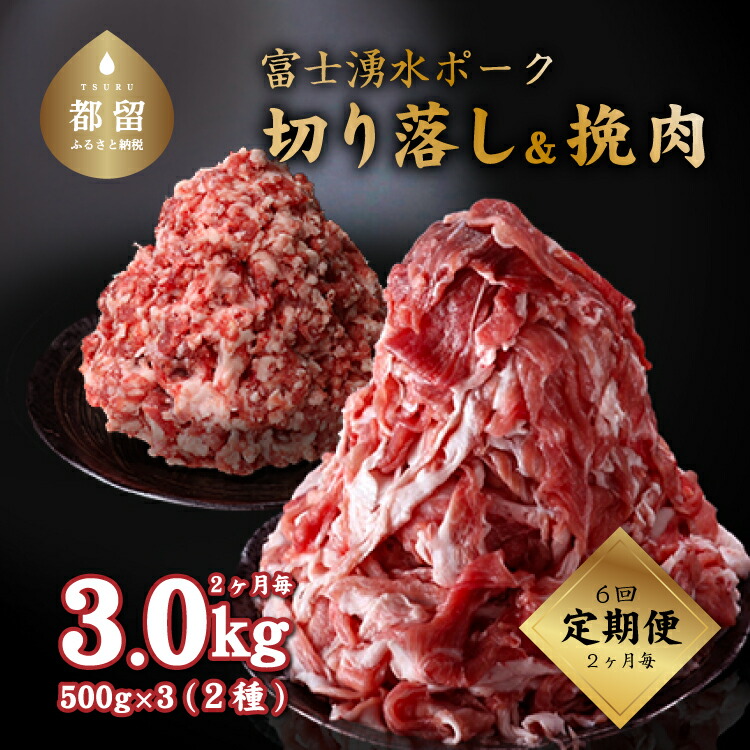 【ふるさと納税】＜6回定期便＞切り落とし 1.5kg+挽肉1.5kg　 幻の銘柄豚 富士湧水ポーク 2か月毎に美味しいお肉が届く！  ｜豚肉  豚 切り落とし スライス 厳選 国産 大容量  挽き肉 小分け 真空 冷蔵