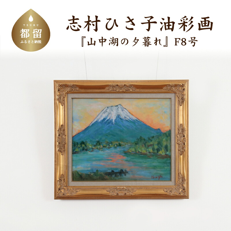 【ふるさと納税】 山中湖の夕暮れ 油絵(額縁入り) F8号 風景画 ママの森ギャラリー|山梨県都留市