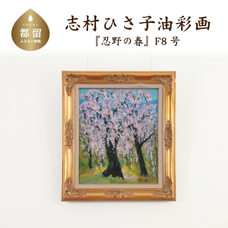 【ふるさと納税】 忍野の春_1 油絵（額縁入り） F8号 風景画 ママの森ギャラリー｜山梨県都留市