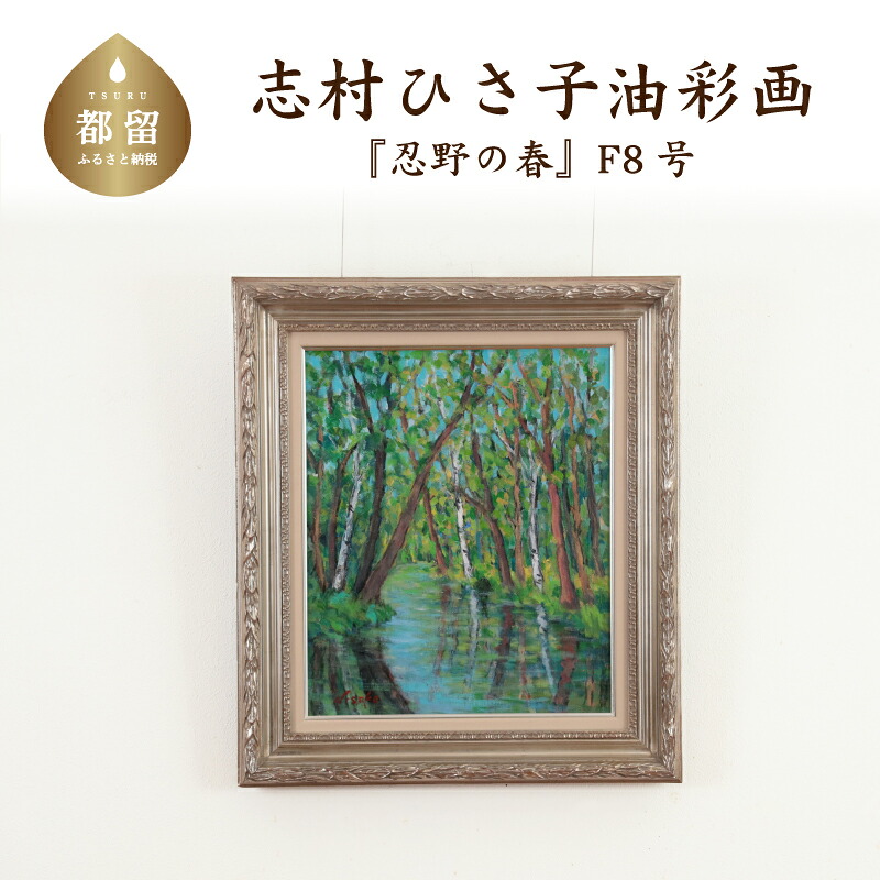 【ふるさと納税】 忍野の春_2 油絵(額縁入り) F8号 風景画 ママの森ギャラリー|山梨県都留市